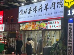 -懒谈秦市井羊肉馆(光谷青年城店)