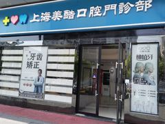 -美酷口腔牙齿矫正(江桥万达店)