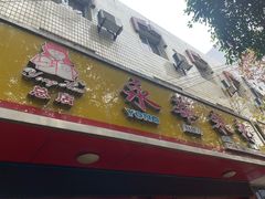 门面-永华米粉(总店)