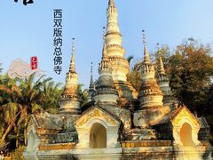 -西双版纳总佛寺