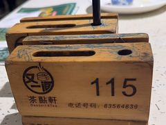 -又一间茶点轩(宝业路店)
