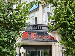 -黑明餐厅(白鹭洲店)