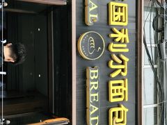门面-韩国利尔面包(桂林路店)