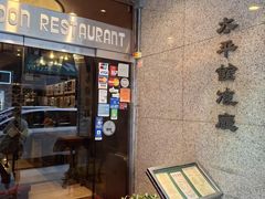 -太平馆餐厅(尖沙咀店)
