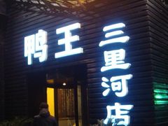 门面-鸭王烤鸭店(三里河店)