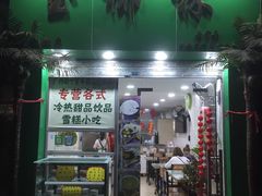 门面-玉椰林甜品店(创始店)