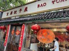 -宝源饺子(麦子店街店)