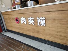 -老韩家西安肉夹馍(星耀天都店)