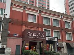 -渝信川菜(工体店)