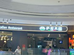 -萨莉亚意式餐厅(悦荟广场店)