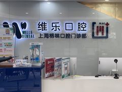 -维乐口腔(格林门诊长宁店)