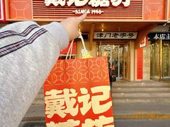 -戴记糖坊(西马路店)