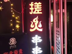 门面-搓火大都会(广安门总店)