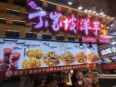 -丁家坡洋芋·观音桥好吃街A区(全国总店)