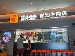 -潮发潮汕牛肉店(长隆店)