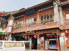 -庆云楼饭庄(什刹海店)