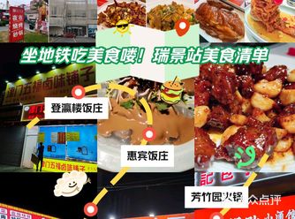 地铁1号线瑞景站美食之旅：周边必吃榜单！