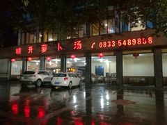 -明升萝卜汤
