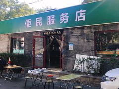 -清真-戏楼王记牛肉面