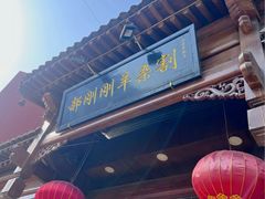 -郝刚刚羊杂割(柳巷店)