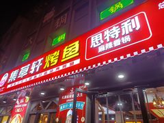 门面-集草轩·重庆麻辣烤鱼(西湖道店)