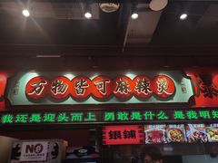 -文立新麻辣烫(合生汇21街区店)