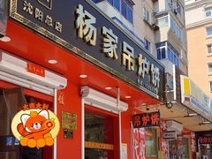 -传承缘正宗杨家吊炉饼(沈阳总店)