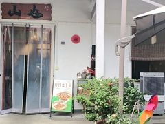 -山也·私厨(岳麓店)