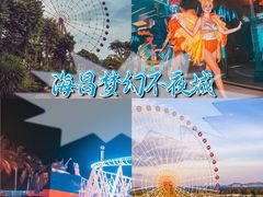 -三亚海昌梦幻海洋不夜城