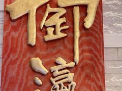 -御瀛日本料理