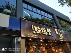 门面-味德丰·酱鹅(上海打浦路店)