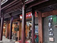 -印象江南(东栅店)