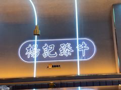-杨记齐齐哈尔烤肉(总店)