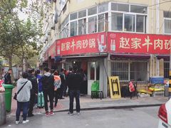 门面-赵家牛肉砂锅(台西三路店)