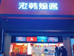 门面-老韩煸鸡(汉街店)