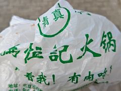 -牛街清真满恒記(平安里西大街店)