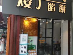 门面-矮子馅饼(大成路店)