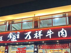 -万祥牛肉火锅(金龙店)
