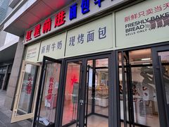 -红星前进面包牛奶公司(五道口购物中心店)