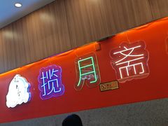 -揽月斋炙子烤肉·清真(安定门·五道营店)