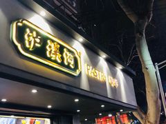 门面-泸溪河桃酥(秦淮夫子庙一店)