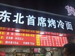 门面-大东北首席烤冷面(学府路店)
