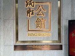 -炳胜公馆(珠江新城店)