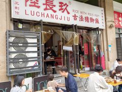 -陆长玖古法猪脚饭(玄风桥店)