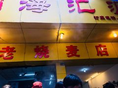 -海汇源老烧麦店(东大街总店)