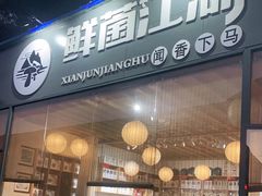 门面-鲜菌江湖正宗野生菌火锅