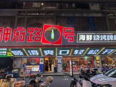 -神府路壹号·海鲜烧烤·砂锅粥·锅物(三坊七巷店)