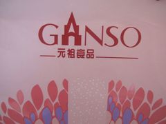 -GANSO元祖食品(金菊路店)