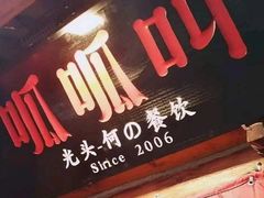 -呱呱叫民俗风味主题餐厅(沣峪口店)
