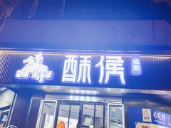 -酥侯糕点(广东路店)